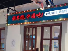 -豪享来(我格广场店)