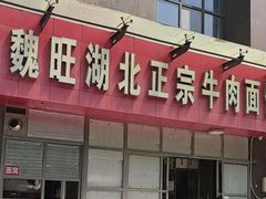 -魏旺湖北正宗牛肉面(硚口公园店)