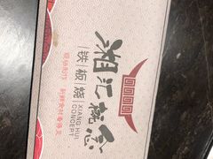 -湘汇概念铁板烧(铁西万达店)