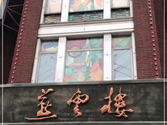 门面-燕云楼(云南路店)