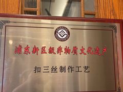 -和满堂·经典本帮菜(川沙古镇店)