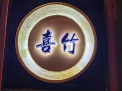 -喜湘宴·精致湖南菜(和平西桥店)