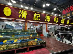 -滑记海鲜饭店·老字号(海鲜街店)