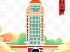 -厦门大学(思明校区)