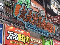 -庙街旅游·美食广场(五一广场店)