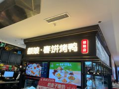 -额娘·春饼烤鸭(华北七楼创始店)