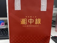-湘中缘·湖南菜(娄底驻京办店)