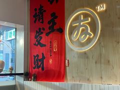 -友达面馆(广州总店)