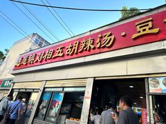 -逍遥镇刘相五胡辣汤豆沫馆(康复中街店)