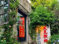 -又见炊烟私房菜(敬亭路店)
