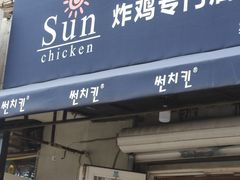门面-SUN炸鸡专门店(西塔总店)