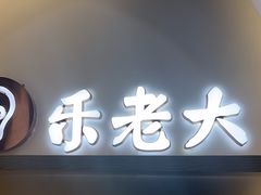 -乐老大耳道·可视采耳·禅洗·推拿(大成直营店)