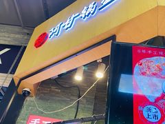 -阿甘锅盔(合生汇购物中心店)