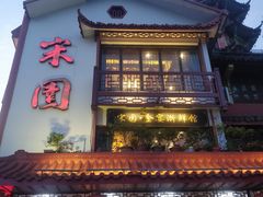 -宋园·金宴浙鲜馆(静安店)