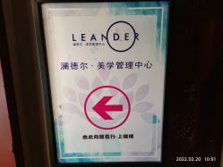 -澜德尔美学中心