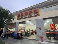 -容里煲仔饭(利丰北路店)