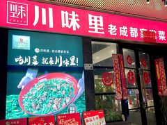 -川味里•商务宴请•团建聚餐(清湖店)