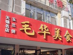 门面-毛华美食(清扬路店)