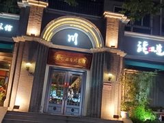 -58度品质川菜馆(经一路店)