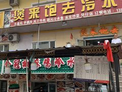 门面-煲来饱去冷水鱼
