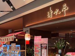 -清水亭湖北菜(大屯DT51店)