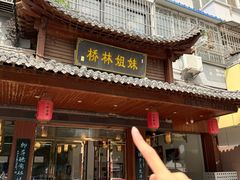 -姐妹 • 江浦菜(桥林店)