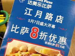 -达美乐比萨(江月路店)