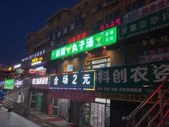 -尔力新疆丸子汤(北屯店)