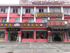-老鼎万春卤菜(五代传承创始老店)