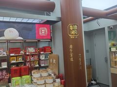 -祥禾饽饽铺·中式糕点(北京来福士店)