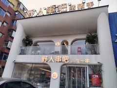 -野人串吧.烤串(于洪广场店)