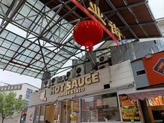 -热将汉堡 HOT SAUCE(下马坊店)