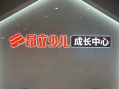 -昂立少儿成长中心(普陀星方汇校区)