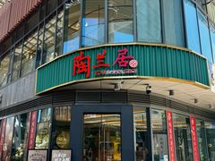 -陶兰居·手工点心·粤菜(圆融时代广场店)
