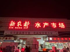 -新农都水产市场