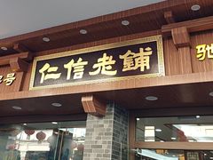 -仁信老铺(华盖路店)