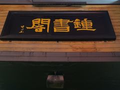 -钟书阁