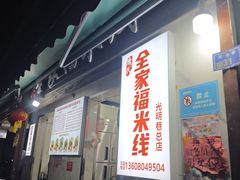 -全家福米线