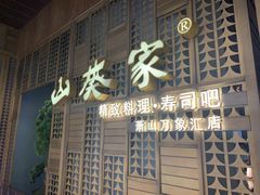 门面-山葵家·创意料理(万象汇店)