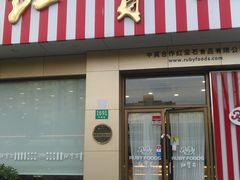 门面-红宝石·鲜奶小方(长阳店)