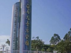 -白石龙音乐公园