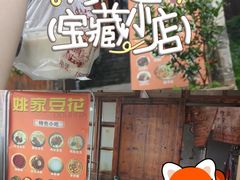 -姚家豆花