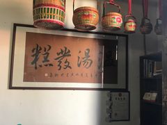 大堂-温汤发糕(温汤店)