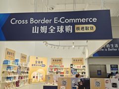 -山姆会员商店(邻瑞广场店)