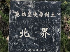 -秦始皇帝陵博物院-丽山园