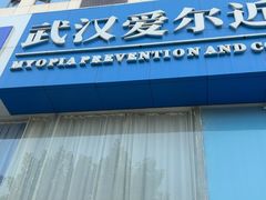 -武汉大学附属爱尔眼科医院(湖北总院)