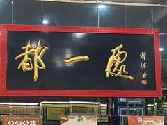 -都一处烧麦馆(前门店)