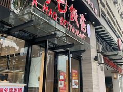 门面-阿毛饭店(和义路店)