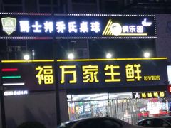 门面-福万家生鲜超市(世光路店)