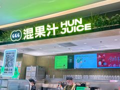 -混果汁(喜荟城店)